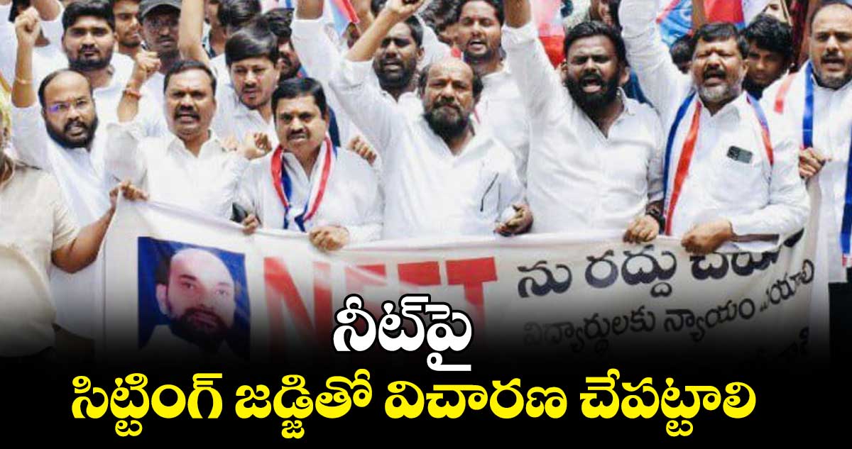 నీట్​పై సిట్టింగ్ జడ్జితో విచారణ చేపట్టాలి :   ఆర్. కృష్ణయ్య