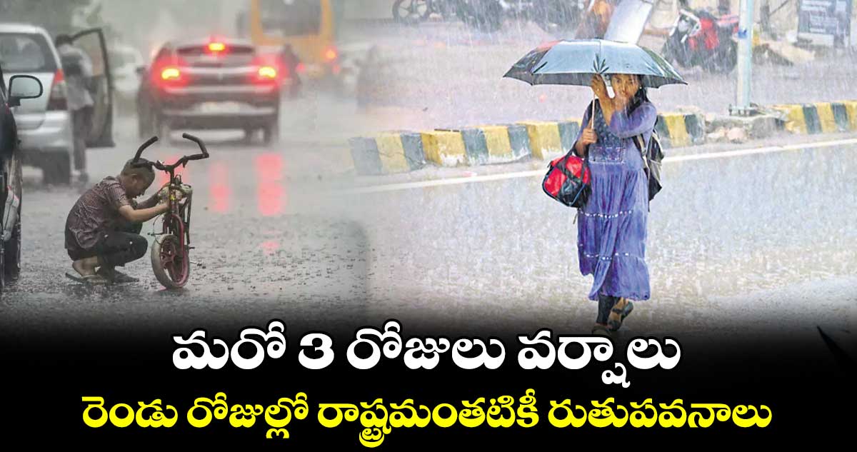 మరో 3 రోజులు వర్షాలు.. రెండు రోజుల్లో రాష్ట్రమంతటికీ రుతుపవనాలు: ఐఎండీ