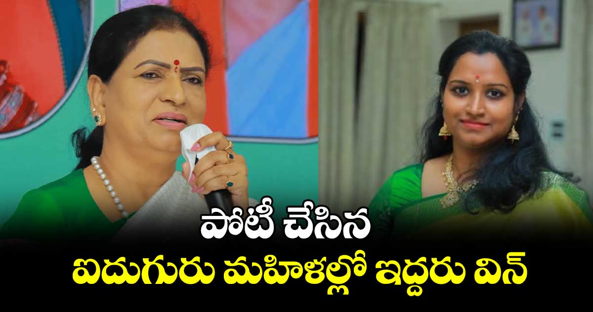 పోటీ చేసిన ఐదుగురు మహిళల్లో ఇద్దరు విన్