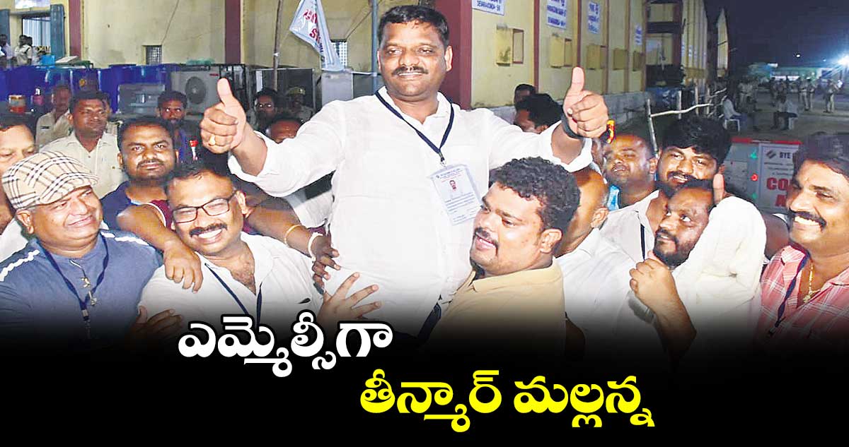ఎమ్మెల్సీగా తీన్మార్ మల్లన్న