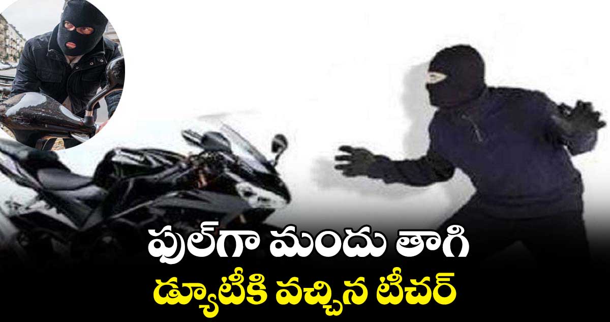 పార్కింగ్ బైక్ లే టార్గెట్.. దొంగ అరెస్ట్