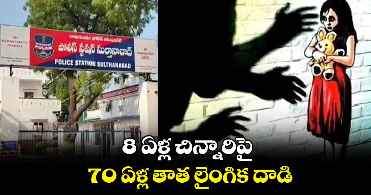 8 ఏళ్ల చిన్నారిపై 70 ఏళ్ల తాత లైంగిక దాడి..