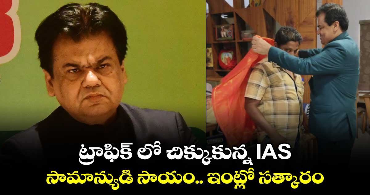 ట్రాఫిక్ లో చిక్కుకున్న IAS.. సామాన్యుడి సాయం.. ఇంట్లో సత్కారం