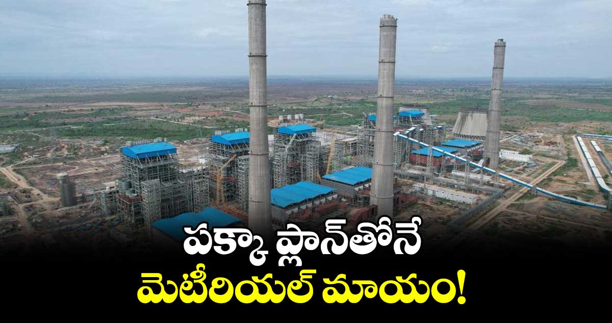 పక్కా ప్లాన్​తోనే ​మెటీరియల్ మాయం!