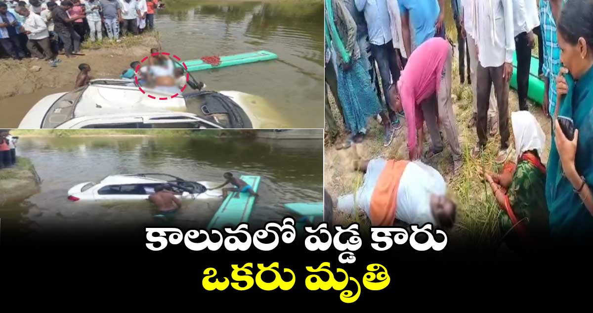 కాలువలో పడ్డ కారు..ఒకరు మృతి