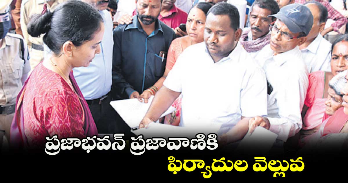 ప్రజాభవన్ ప్రజావాణికి ఫిర్యాదుల వెల్లువ