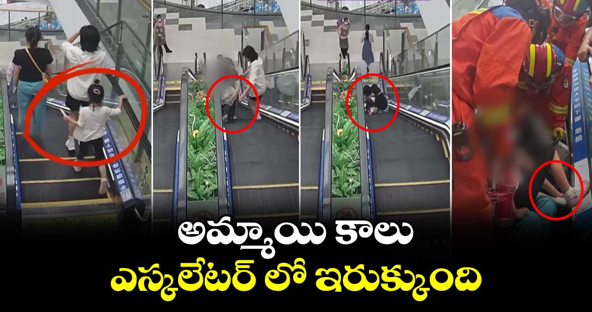 Viral Video: అమ్మాయి కాలు ఎస్కలేటర్ లో ఇరుక్కుంది..