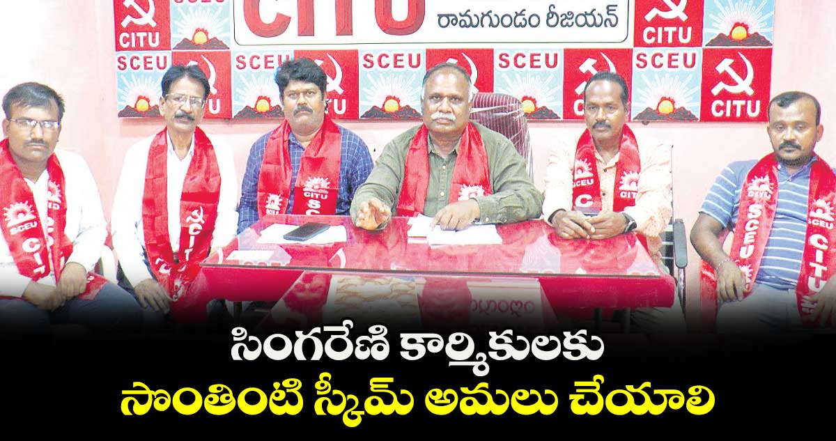 సింగరేణి కార్మికులకు సొంతింటి స్కీమ్ అమలు చేయాలి