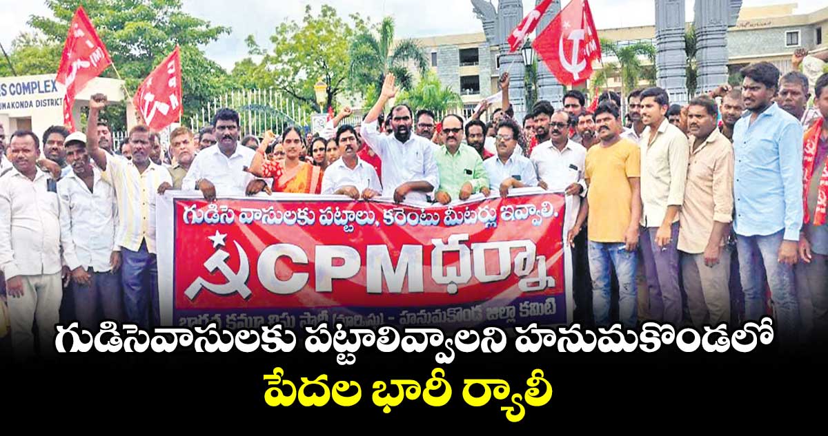 గుడిసెవాసులకు పట్టాలివ్వాలని హనుమకొండలో పేదల భారీ ర్యాలీ