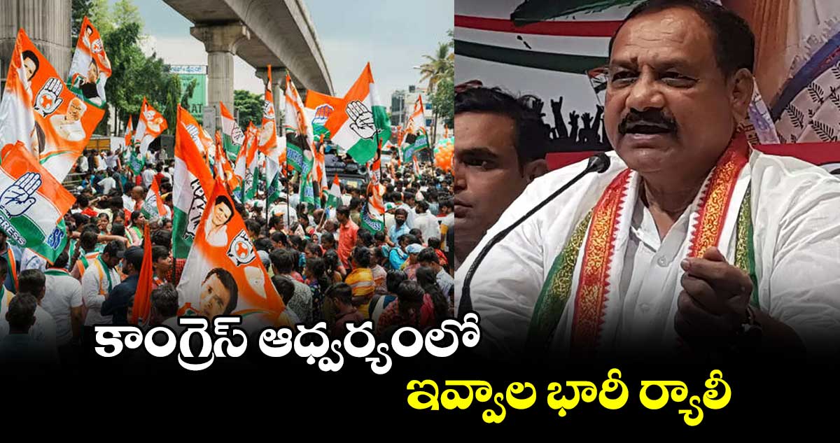 కాంగ్రెస్ ఆధ్వర్యంలో ఇవ్వాల భారీ ర్యాలీ