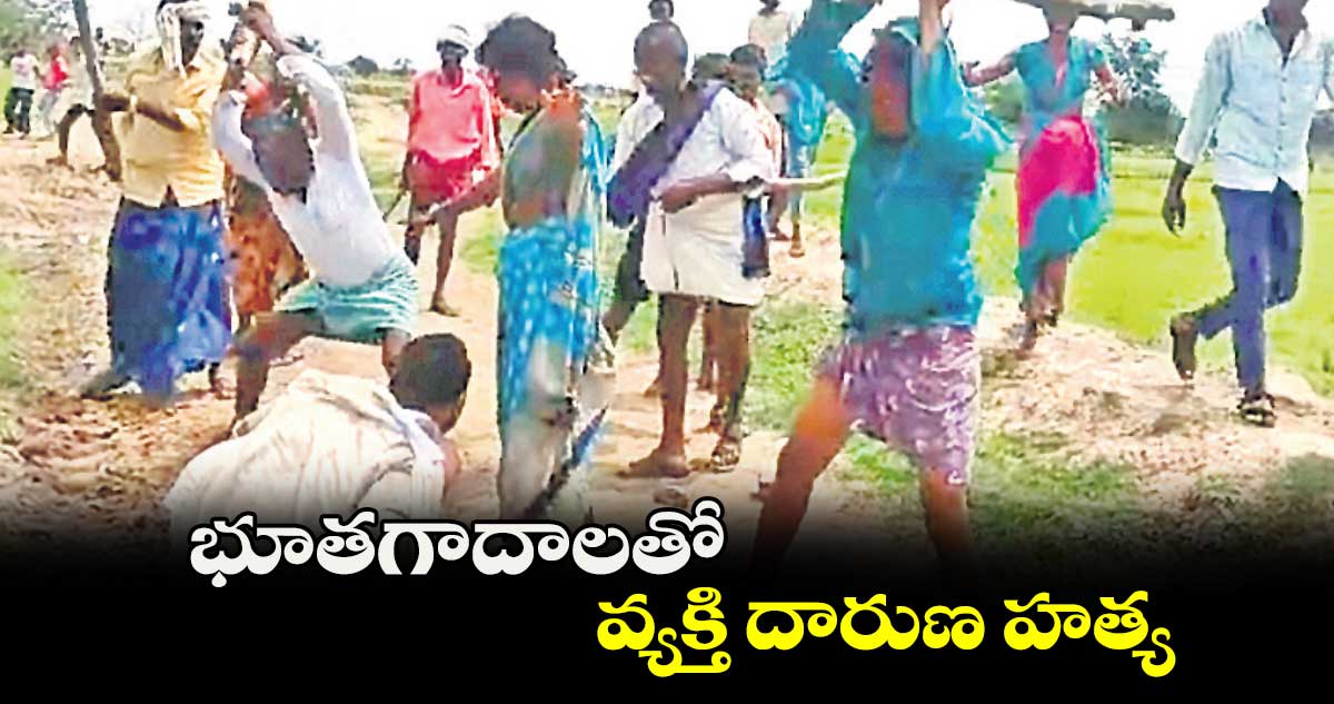 భూతగాదాలతో వ్యక్తి దారుణ హత్య