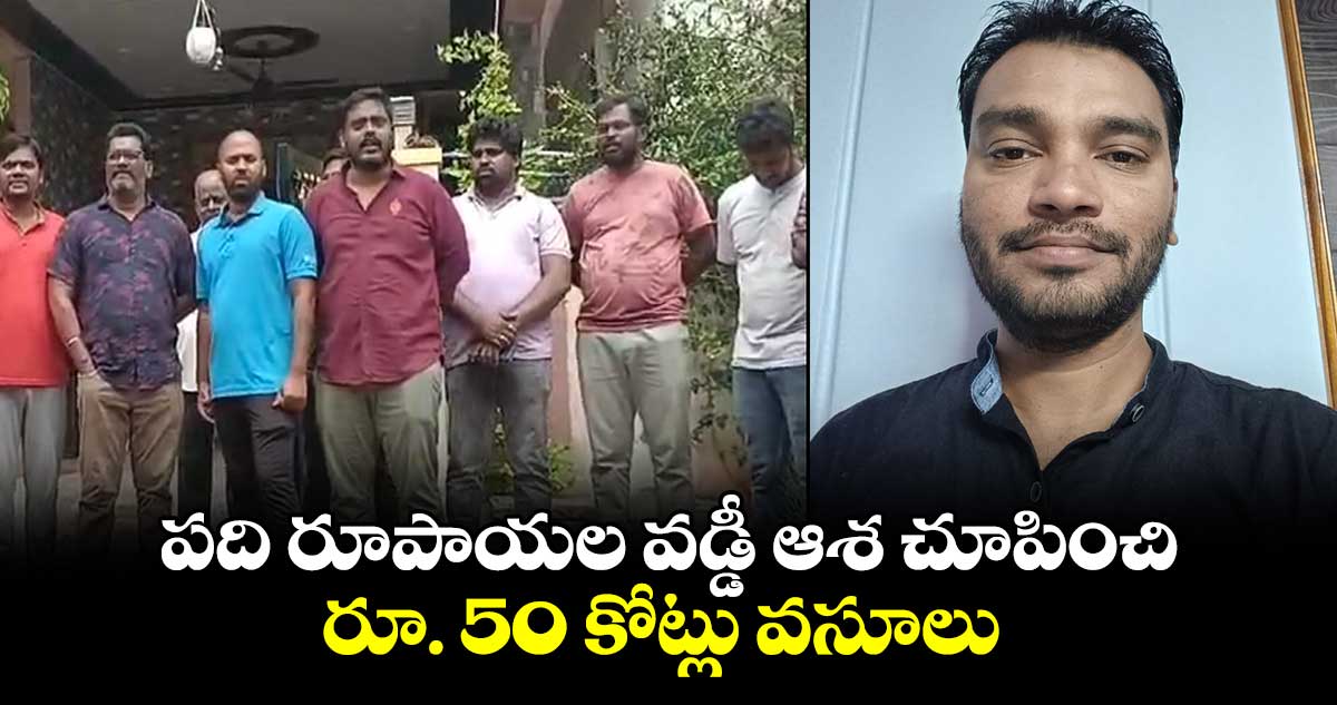 పది రూపాయల వడ్డీ ఆశ చూపించి రూ. 50 కోట్లు వసూలు 