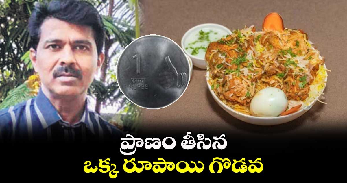 ప్రాణం తీసిన ఒక్క రూపాయి గొడవ