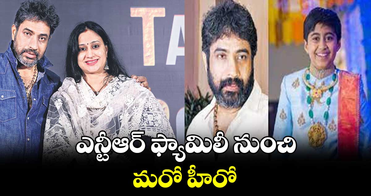 ఎన్టీఆర్ ఫ్యామిలీ నుంచి మరో హీరో