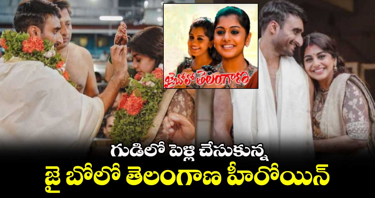 Meera Nandan: పెళ్లి చేసుకున్న జై బోలో తెలంగాణ హీరోయిన్ మీరా నందన్