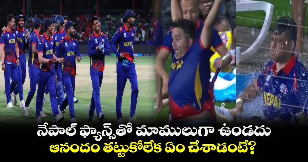 T20 World Cup 2024: నేపాల్ ఫ్యాన్స్‌తో మాములుగా ఉండదు.. ఆనందం తట్టుకోలేక ఏం చేశాడంటే?