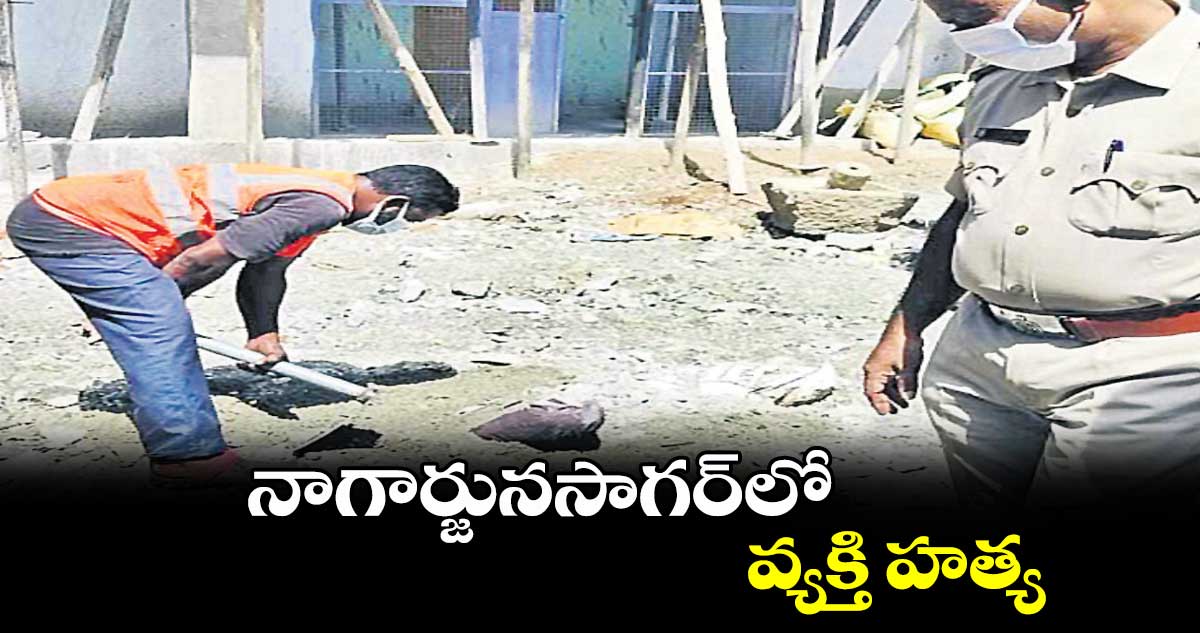 నాగార్జునసాగర్​లో వ్యక్తి హత్య