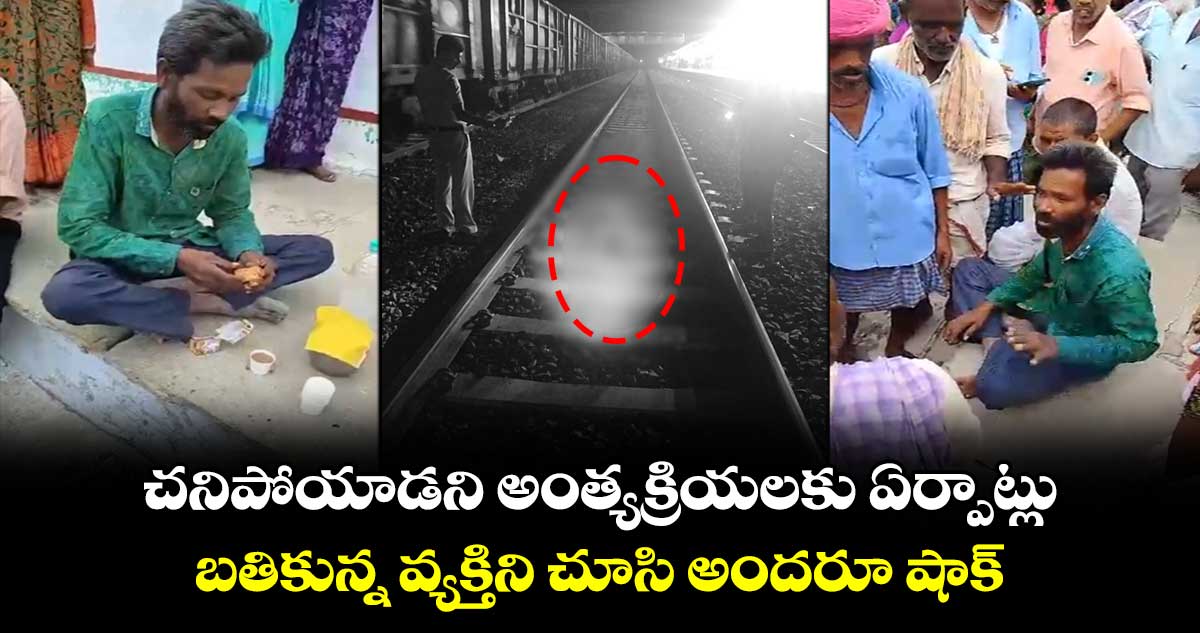 చనిపోయాడని అంత్యక్రియలకు ఏర్పాట్లు.. బతికున్న వ్యక్తిని చూసి అందరూ షాక్