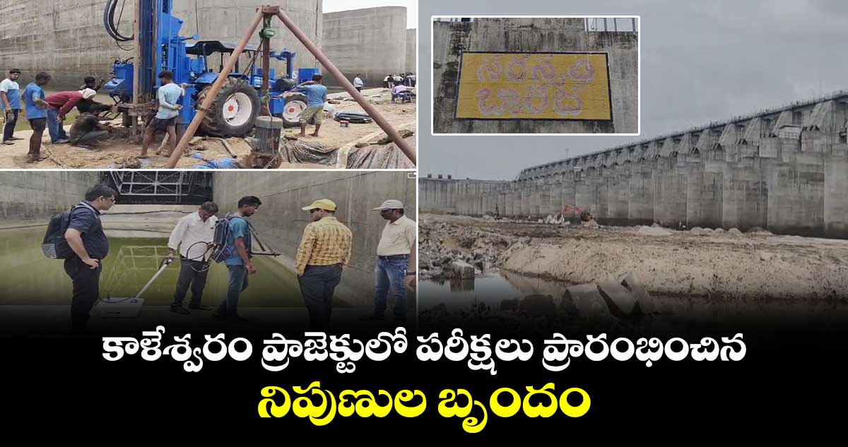 కాళేశ్వరం ప్రాజెక్టులో పరీక్షలు ప్రారంభించిన నిపుణుల బృందం..