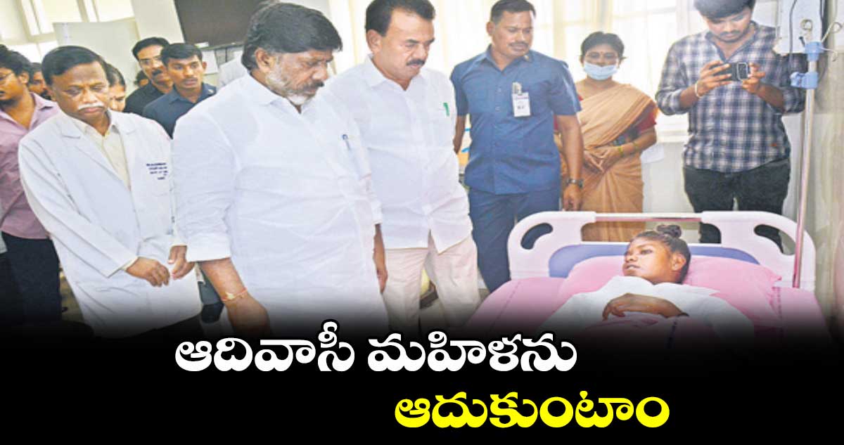 ఆదివాసీ మహిళనుఆదుకుంటాం : భట్టి విక్రమార్క