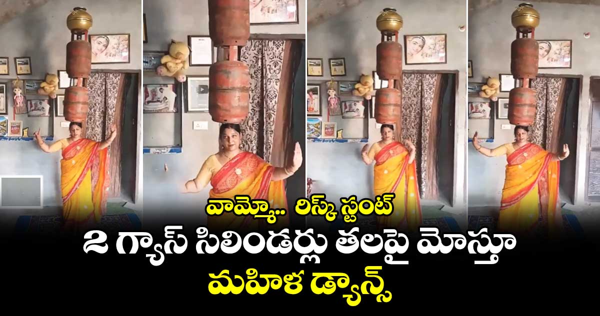 Viral Video: వామ్మో..  రిస్క్​ స్టంట్‌ : 2 గ్యాస్ సిలిండ‌ర్లు త‌ల‌పై మోస్తూ మ‌హిళ డ్యాన్స్‌