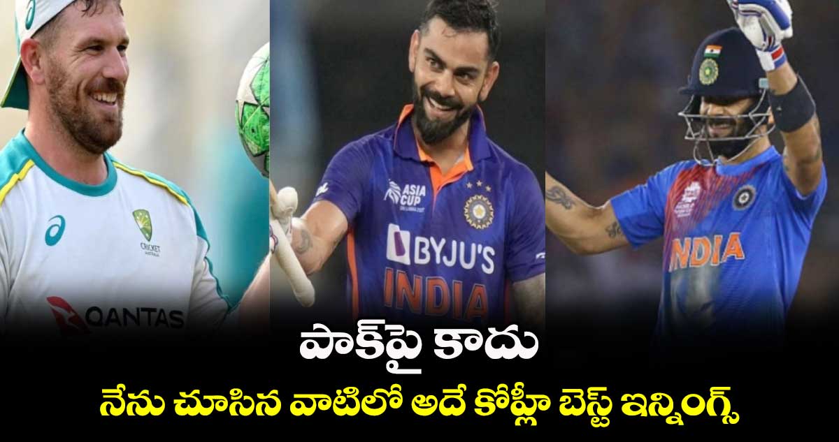 T20 World Cup 2024: పాక్‌పై కాదు.. నేను చూసిన వాటిలో అదే కోహ్లీ బెస్ట్ ఇన్నింగ్స్: ఆరోన్ ఫించ్