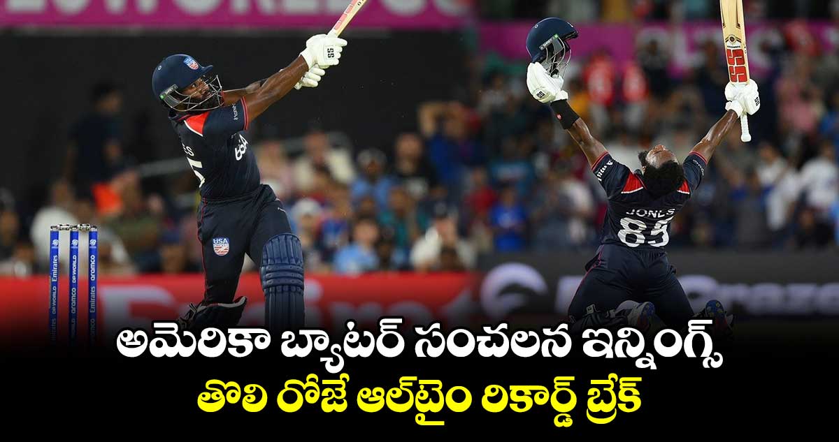 T20 World Cup 2024: అమెరికా బ్యాటర్ సంచలన ఇన్నింగ్స్.. తొలి రోజే ఆల్‌టైం రికార్డ్ బ్రేక్