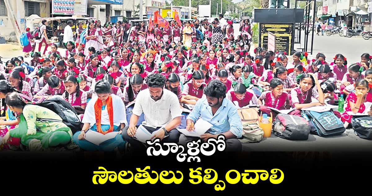 స్కూళ్లలో సౌలతులు కల్పించాలి : సాతర్ల అర్జున్