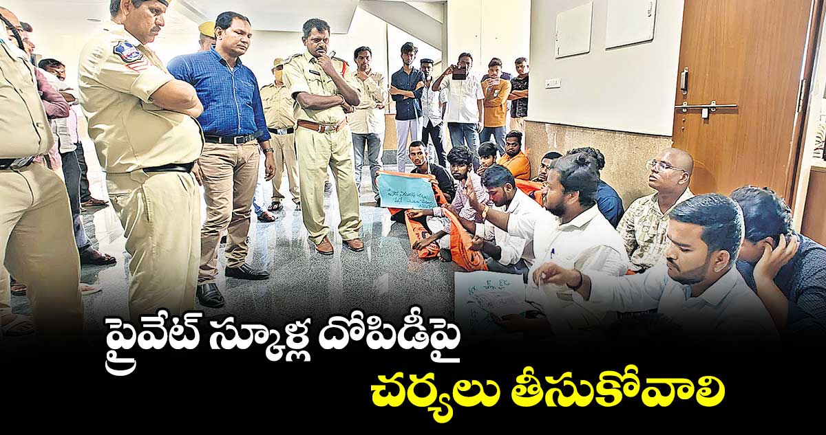 ప్రైవేట్​ స్కూళ్ల దోపిడీపై చర్యలు తీసుకోవాలి : ఏబీవీపీ లీడర్లు