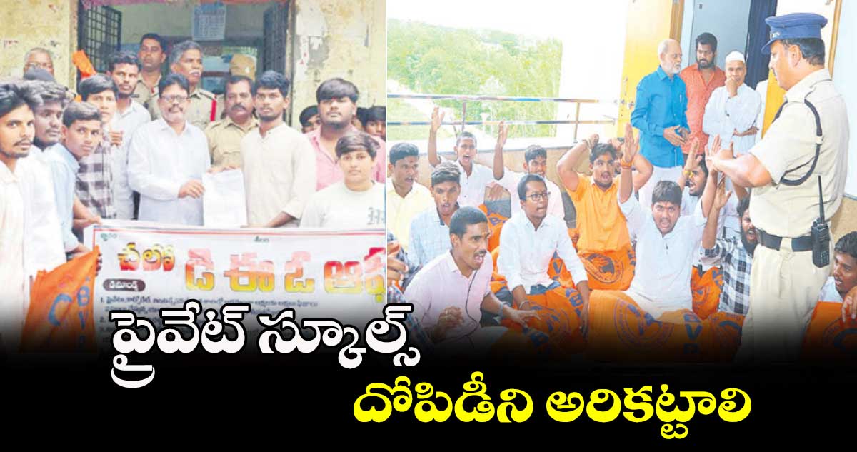 ప్రైవేట్ స్కూల్స్ దోపిడీని అరికట్టాలి : ఏబీవీపీ నాయకులు