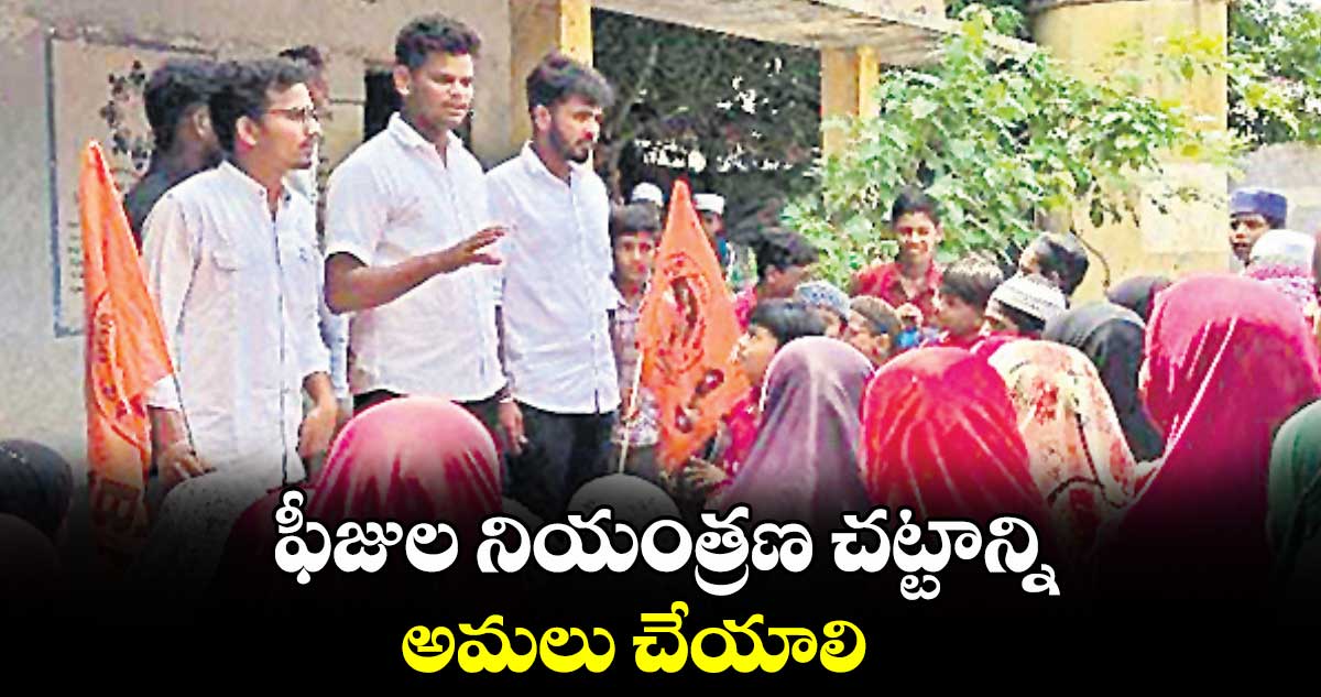 ఫీజుల నియంత్రణ చట్టాన్ని అమలు చేయాలి : శివ 