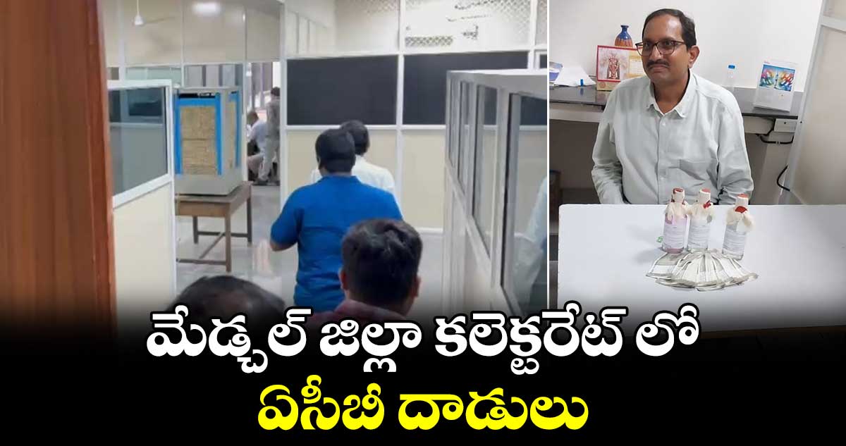 మేడ్చల్ జిల్లా కలెక్టరేట్ లో ఏసీబీ దాడులు 