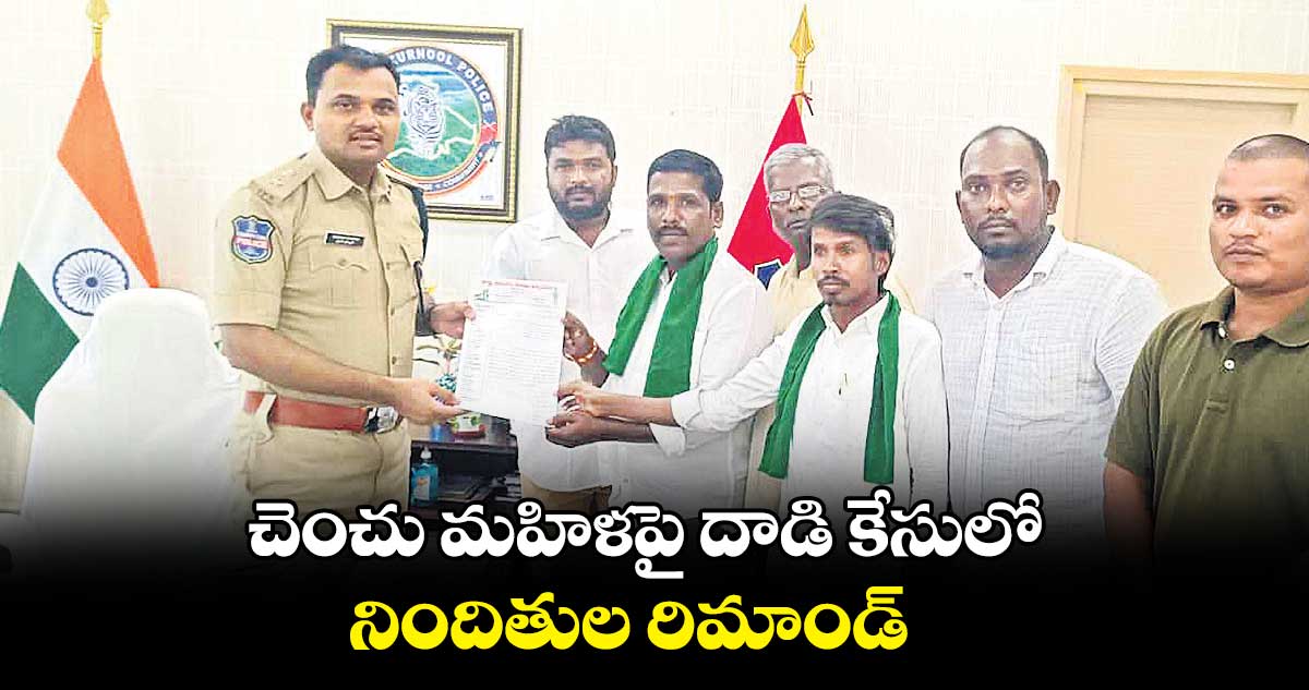 చెంచు మహిళపై దాడి కేసులో నిందితుల రిమాండ్