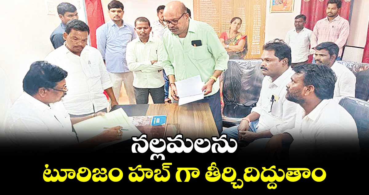 నల్లమలను టూరిజం హబ్ గా తీర్చిదిద్దుతాం : చిక్కుడు వంశీకృష్ణ