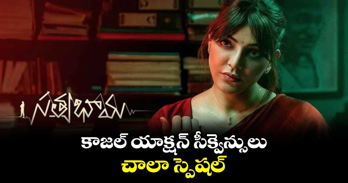 కాజల్ యాక్షన్ సీక్వెన్సులు చాలా స్పెషల్