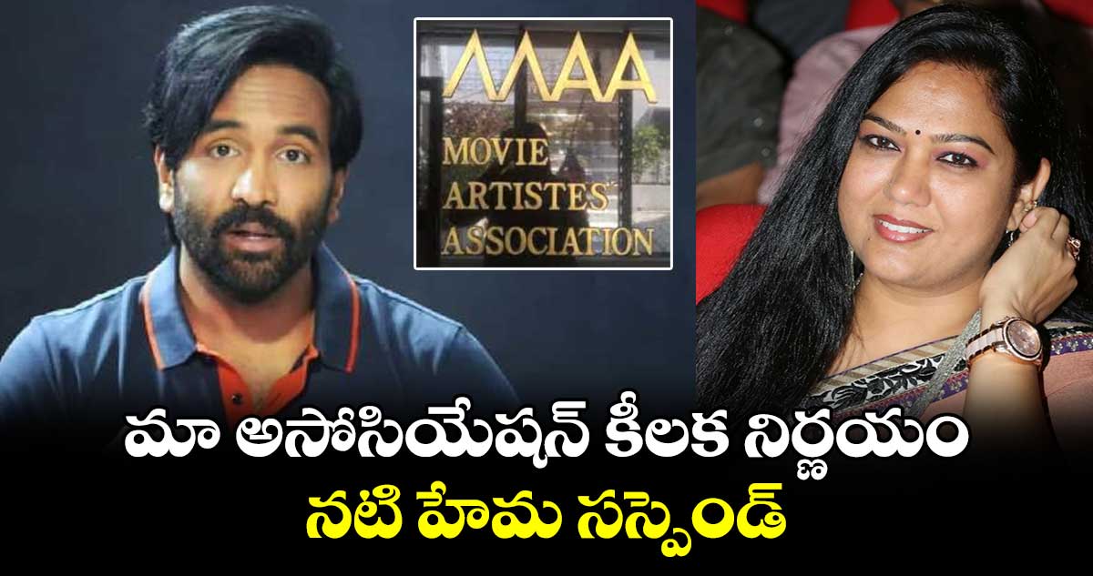 మా అసోసియేషన్ కీలక నిర్ణయం.. నటి హేమ సస్పెండ్