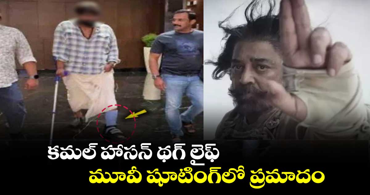 Thug Life Movie: కమల్ హాసన్ థగ్ లైఫ్ మూవీ షూటింగ్⁬లో ప్రమాదం