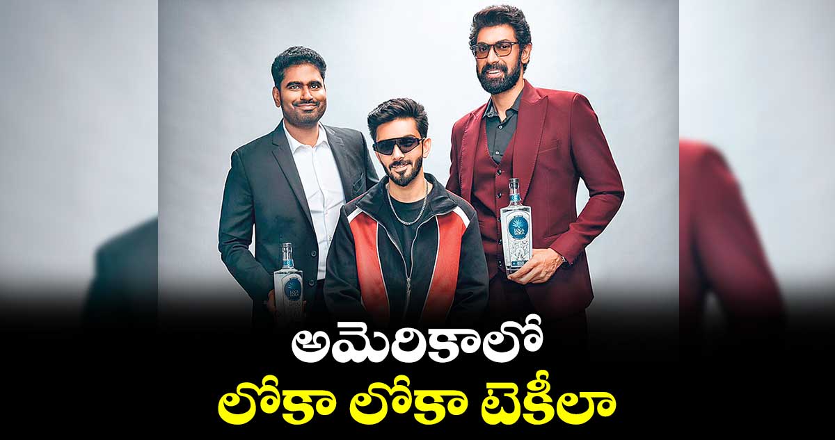 అమెరికాలో లోకా లోకా టెకీలా