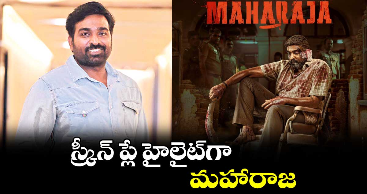 స్క్రీన్ ప్లే హైలైట్గా మహారాజ : విజయ్ సేతుపతి
