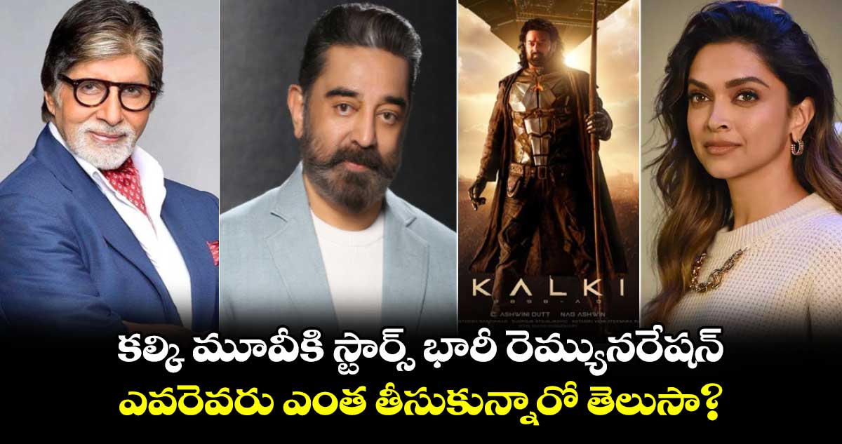 Kalki 2898 AD: కల్కి మూవీకి స్టార్స్ భారీ రెమ్యునరేషన్స్.. ఎవరెవరు ఎంత తీసుకున్నారో తెలుసా?