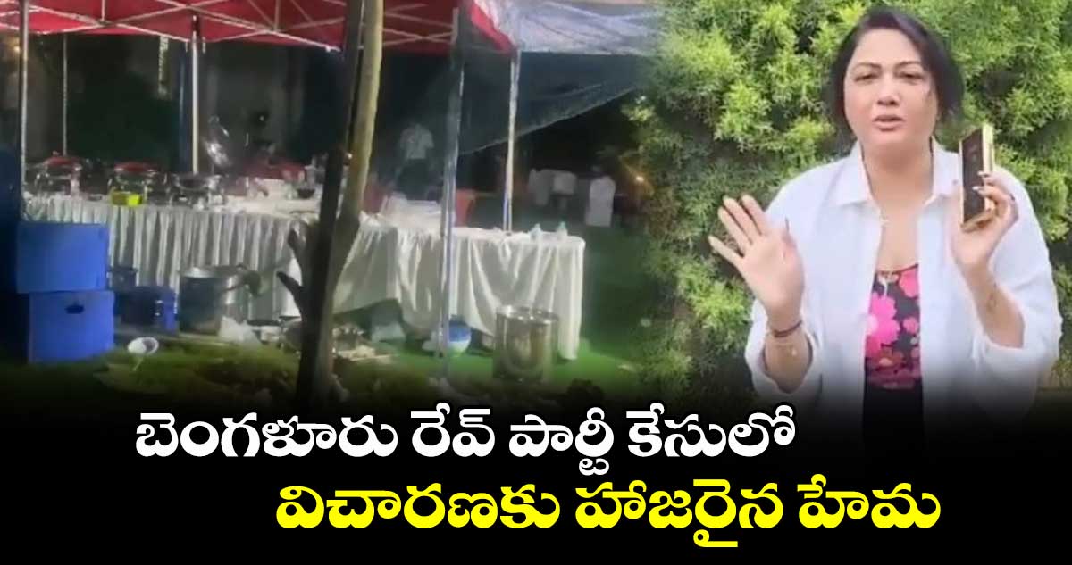 బెంగళూరు రేవ్ పార్టీ కేసులో విచారణకు హాజరైన హేమ