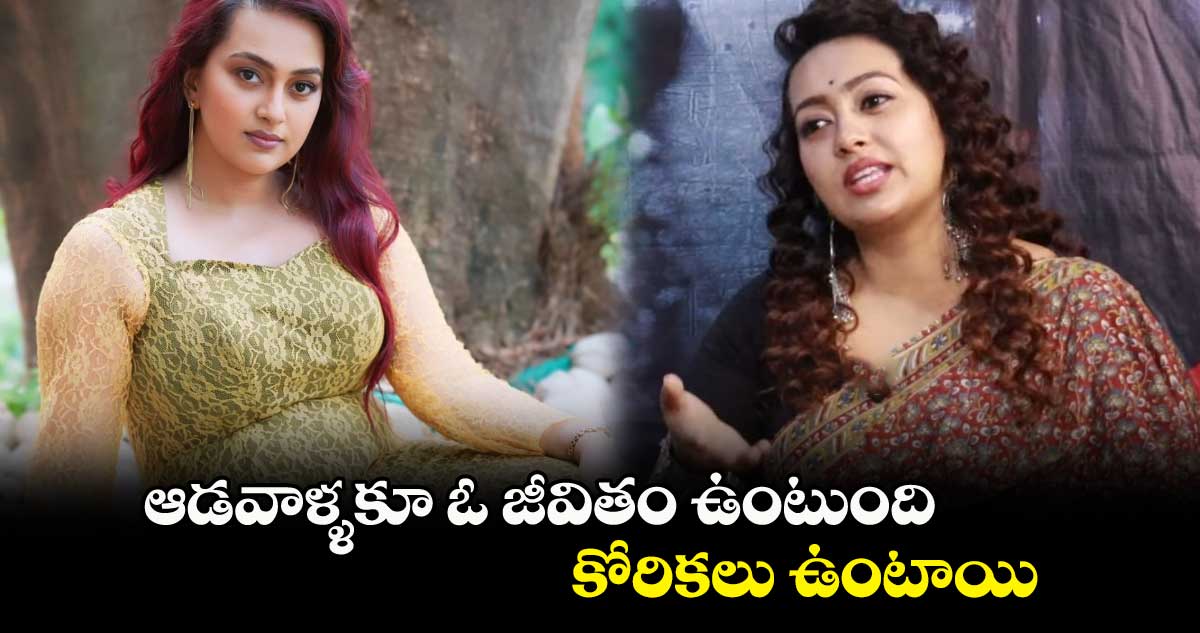 Ester Noronha: ఆడవాళ్ళకూ ఓ జీవితం ఉంటుంది.. కోరికలు ఉంటాయి: ఎస్టర్ నోరోన్హా