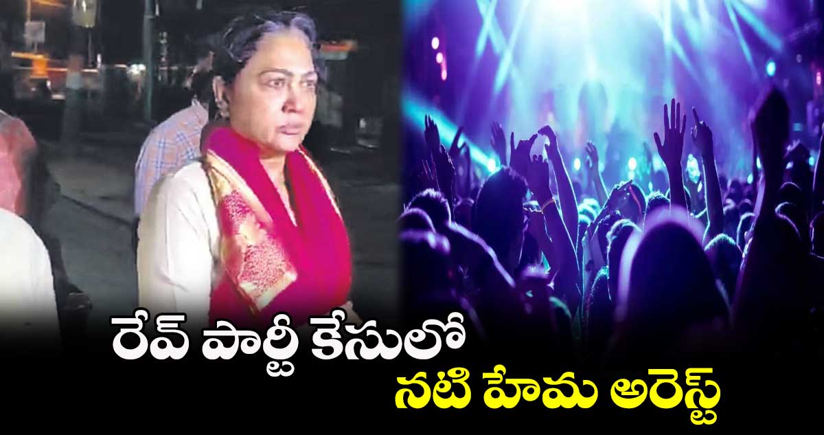 రేవ్ పార్టీ కేసులో నటి హేమ అరెస్ట్