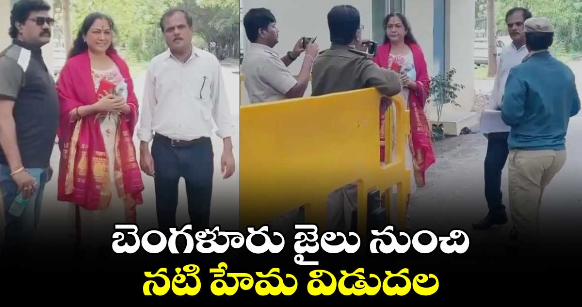 Hema: బెంగళూరు జైలు నుంచి నటి హేమ విడుదల