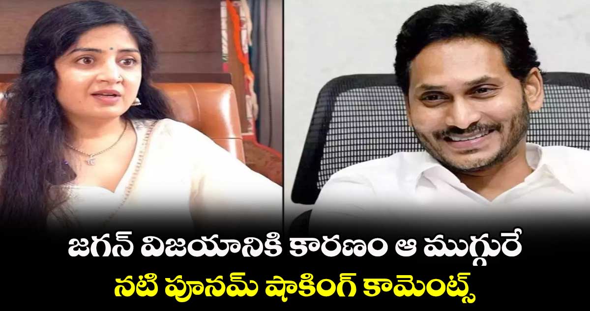 Poonam Kaur: జగన్ విజయానికి కారణం ఆ ముగ్గురే.. నటి పూనమ్ షాకింగ్ కామెంట్స్