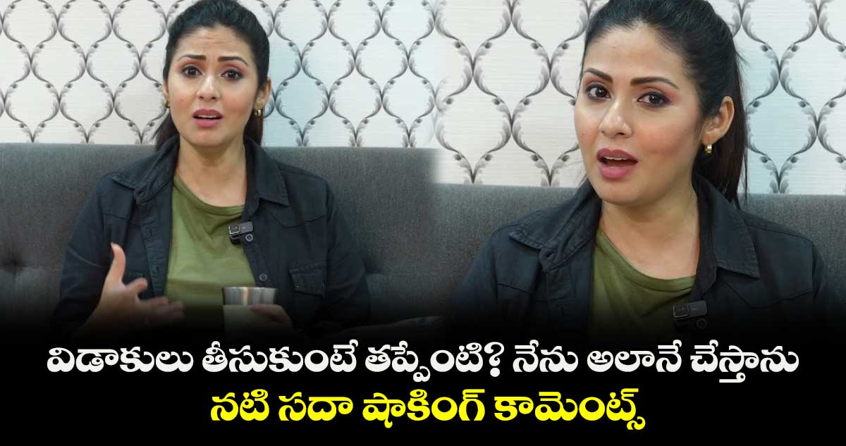Sadha: విడాకులు తీసుకుంటే తప్పేంటి? నేను అలానే చేస్తాను.. నటి సదా షాకింగ్ కామెంట్స్