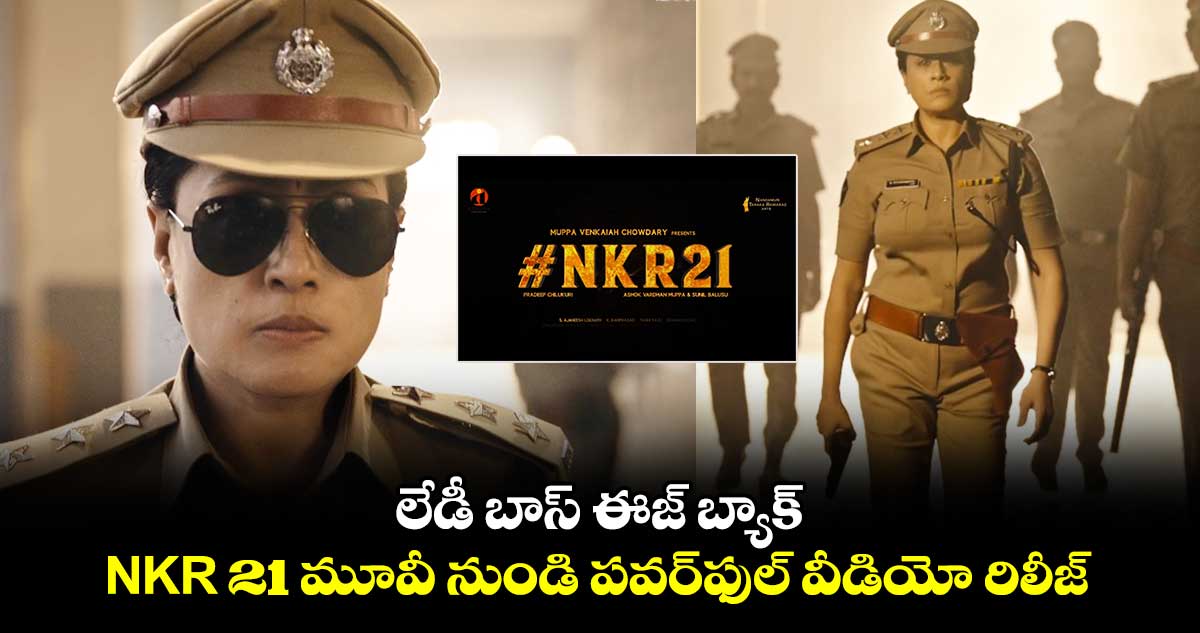 Vijayashanthi Birthday: లేడీ బాస్ ఈజ్ బ్యాక్.. NKR 21 మూవీ నుండి పవర్⁬ఫుల్ వీడియో రిలీజ్