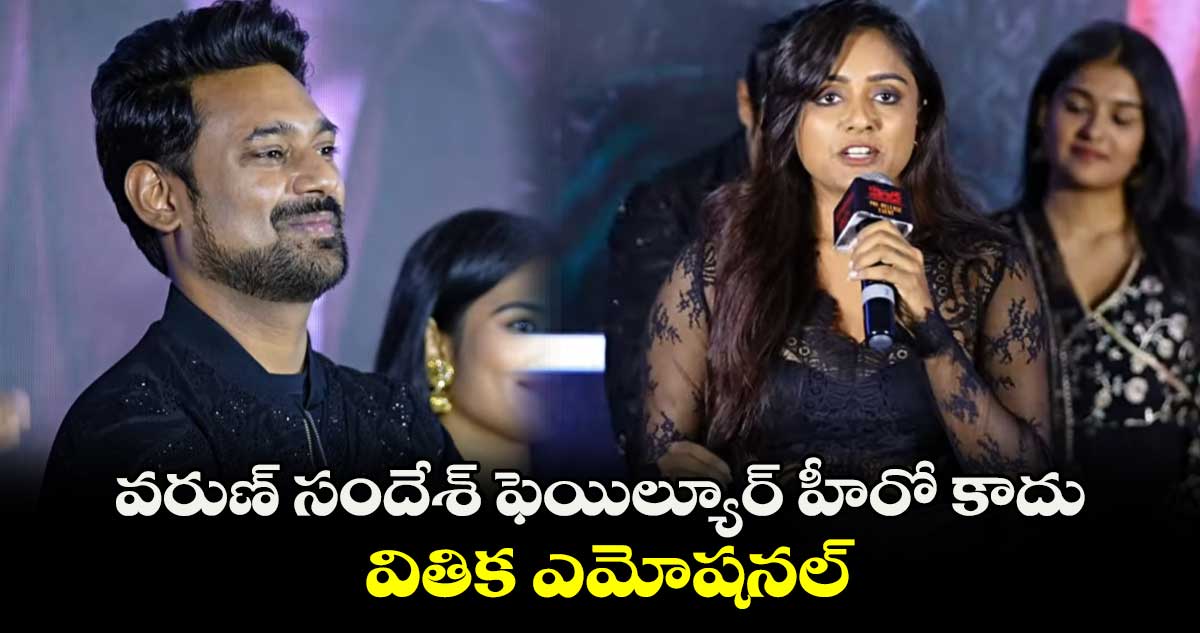 వరుణ్ సందేశ్ ఫెయిల్యూర్ హీరో కాదు.. వితిక ఎమోషనల్