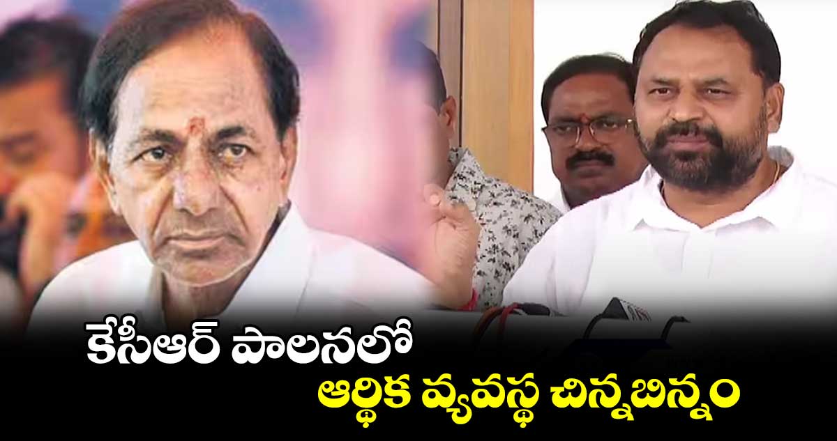 కేసీఆర్ పాలనలో ఆర్థిక వ్యవస్థ చిన్నబిన్నం అయ్యింది: అద్దంకి దయాకర్