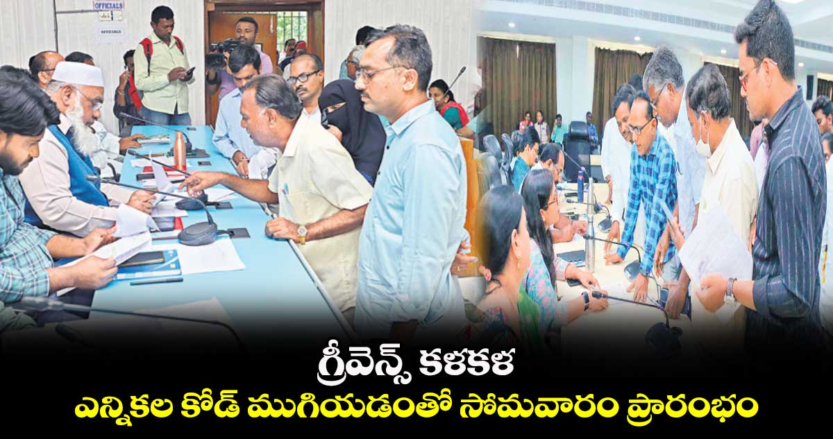 గ్రీవెన్స్​ కళకళ..ఎన్నికల కోడ్ ముగియడంతో సోమవారం ప్రారంభం